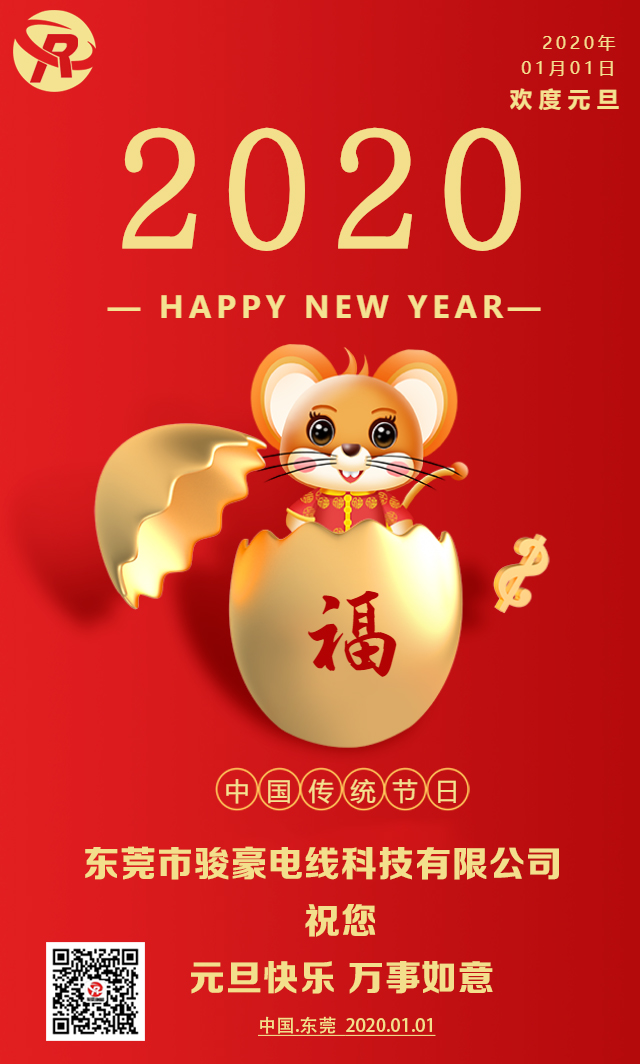 喜迎元旦，恭贺新年